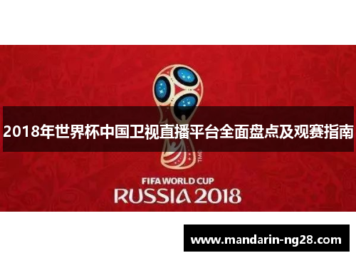2018年世界杯中国卫视直播平台全面盘点及观赛指南 2018年世界杯中国卫视直播平台全面盘点及观赛指南