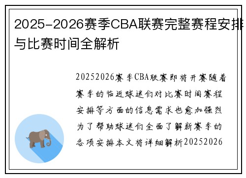 2025-2026赛季CBA联赛完整赛程安排与比赛时间全解析 2025-2026赛季CBA联赛完整赛程安排与比赛时间全解析
