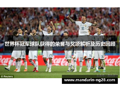 世界杯冠军球队获得的荣誉与奖项解析及历史回顾 世界杯冠军球队获得的荣誉与奖项解析及历史回顾