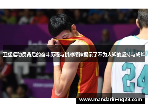 卫猛运动员背后的奋斗历程与拼搏精神揭示了不为人知的坚持与成长 卫猛运动员背后的奋斗历程与拼搏精神揭示了不为人知的坚持与成长