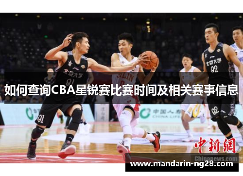 如何查询CBA星锐赛比赛时间及相关赛事信息 如何查询CBA星锐赛比赛时间及相关赛事信息