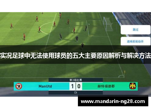 实况足球中无法使用球员的五大主要原因解析与解决方法