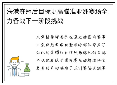 海港夺冠后目标更高瞄准亚洲赛场全力备战下一阶段挑战