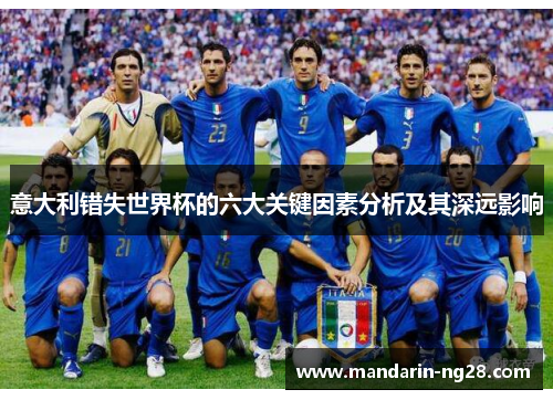 意大利错失世界杯的六大关键因素分析及其深远影响 意大利错失世界杯的六大关键因素分析及其深远影响