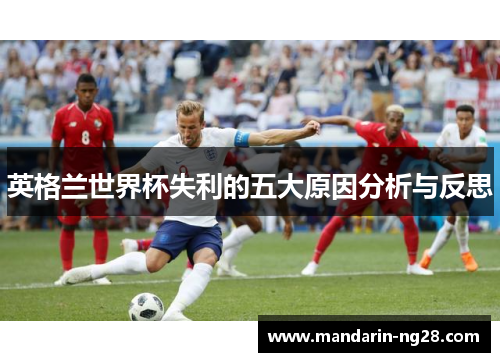英格兰世界杯失利的五大原因分析与反思 英格兰世界杯失利的五大原因分析与反思