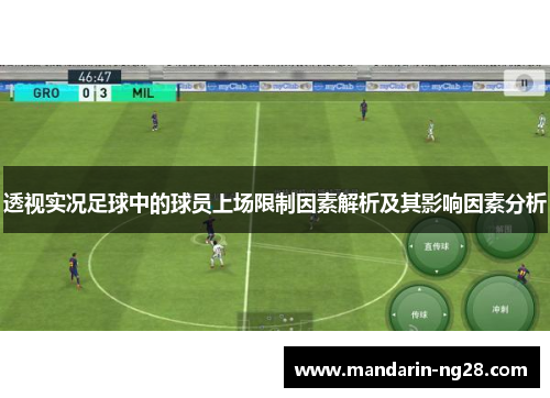 透视实况足球中的球员上场限制因素解析及其影响因素分析 透视实况足球中的球员上场限制因素解析及其影响因素分析