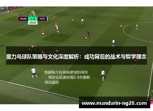 魔力鸟球队策略与文化深度解析:成功背后的战术与哲学理念 魔力鸟球队策略与文化深度解析:成功背后的战术与哲学理念