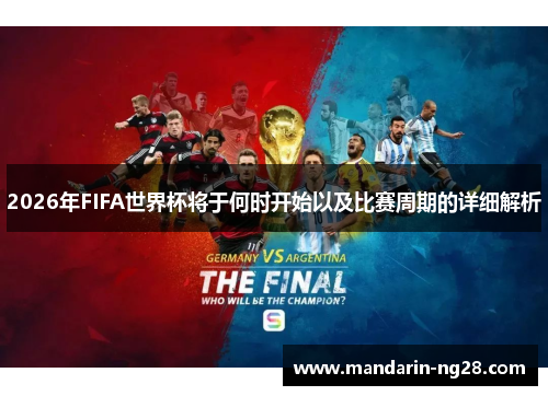 2026年FIFA世界杯将于何时开始以及比赛周期的详细解析