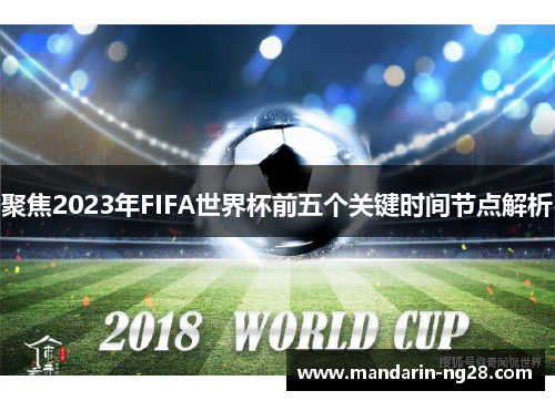 聚焦2023年FIFA世界杯前五个关键时间节点解析 聚焦2023年FIFA世界杯前五个关键时间节点解析