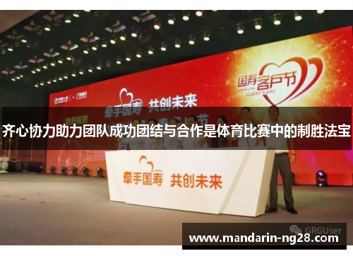 齐心协力助力团队成功团结与合作是体育比赛中的制胜法宝 齐心协力助力团队成功团结与合作是体育比赛中的制胜法宝