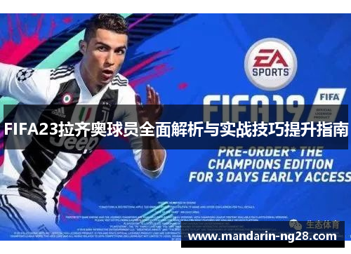 FIFA23拉齐奥球员全面解析与实战技巧提升指南 FIFA23拉齐奥球员全面解析与实战技巧提升指南