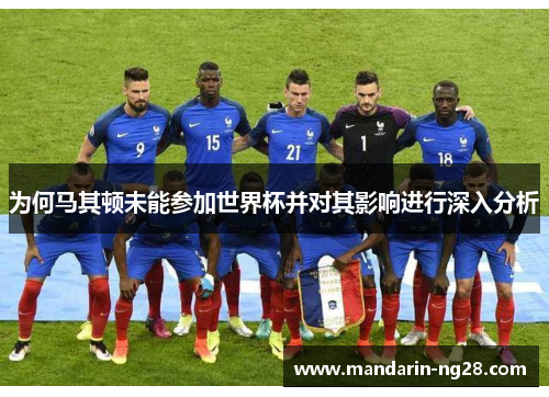 为何马其顿未能参加世界杯并对其影响进行深入分析 为何马其顿未能参加世界杯并对其影响进行深入分析