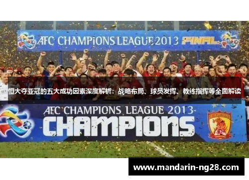 恒大夺亚冠的五大成功因素深度解析：战略布局、球员发挥、教练指挥等全面解读