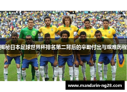 揭秘日本足球世界杯排名第二背后的辛勤付出与艰难历程 揭秘日本足球世界杯排名第二背后的辛勤付出与艰难历程