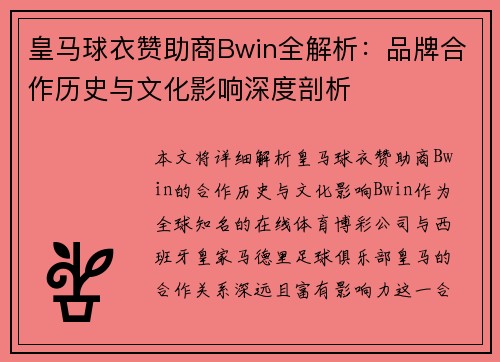 皇马球衣赞助商Bwin全解析:品牌合作历史与文化影响深度剖析 皇马球衣赞助商Bwin全解析:品牌合作历史与文化影响深度剖析