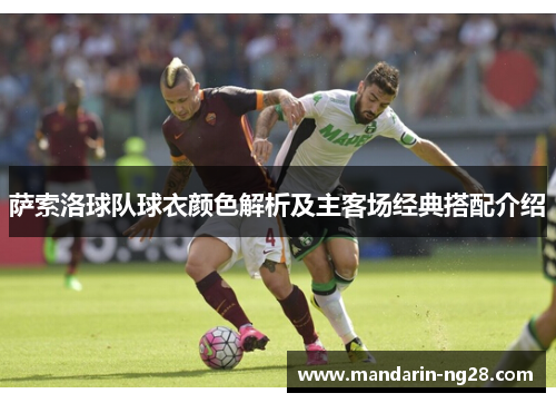 萨索洛球队球衣颜色解析及主客场经典搭配介绍