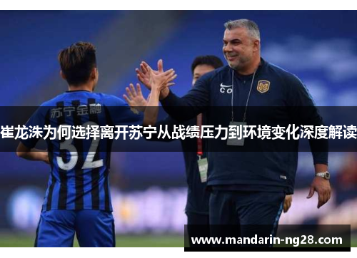 崔龙洙为何选择离开苏宁从战绩压力到环境变化深度解读