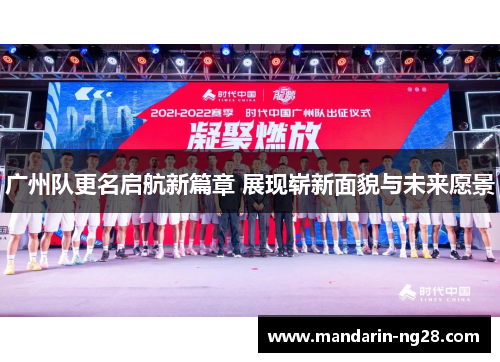 广州队更名启航新篇章 展现崭新面貌与未来愿景 广州队更名启航新篇章 展现崭新面貌与未来愿景