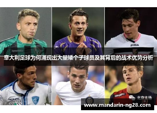 意大利足球为何涌现出大量矮个子球员及其背后的战术优势分析 意大利足球为何涌现出大量矮个子球员及其背后的战术优势分析