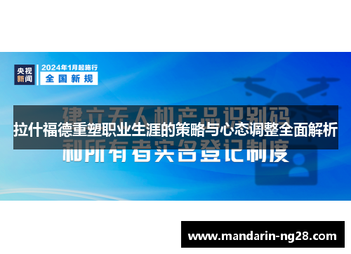 拉什福德重塑职业生涯的策略与心态调整全面解析 拉什福德重塑职业生涯的策略与心态调整全面解析