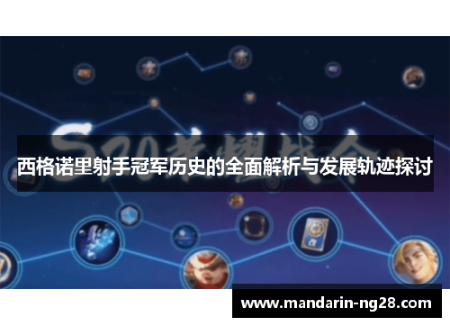 西格诺里射手冠军历史的全面解析与发展轨迹探讨 西格诺里射手冠军历史的全面解析与发展轨迹探讨