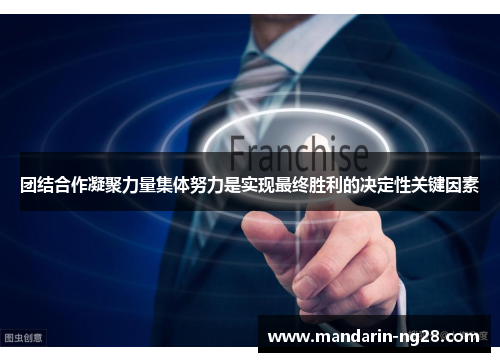 团结合作凝聚力量集体努力是实现最终胜利的决定性关键因素