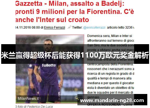 米兰赢得超级杯后能获得1100万欧元奖金解析