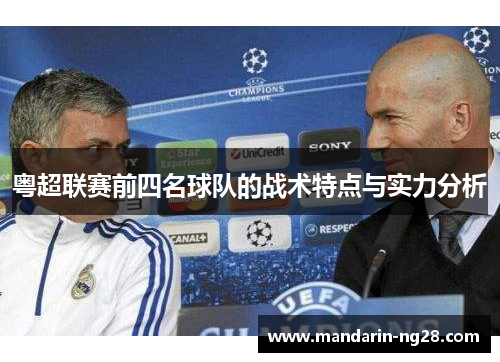 粤超联赛前四名球队的战术特点与实力分析 粤超联赛前四名球队的战术特点与实力分析