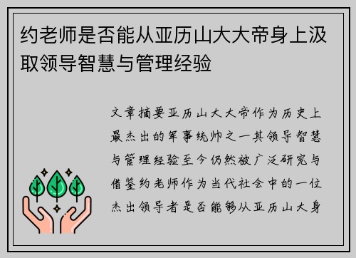 约老师是否能从亚历山大大帝身上汲取领导智慧与管理经验