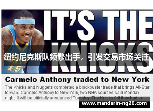 纽约尼克斯队频繁出手,引发交易市场关注 纽约尼克斯队频繁出手,引发交易市场关注