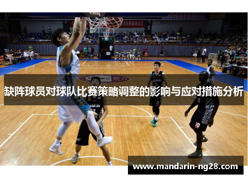 缺阵球员对球队比赛策略调整的影响与应对措施分析