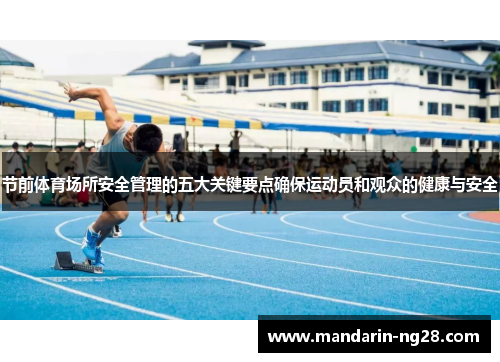 节前体育场所安全管理的五大关键要点确保运动员和观众的健康与安全