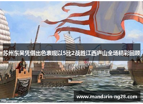 苏州东吴凭借出色表现以5比2战胜江西庐山全场精彩回顾 苏州东吴凭借出色表现以5比2战胜江西庐山全场精彩回顾