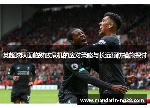 英超球队面临财政危机的应对策略与长远预防措施探讨