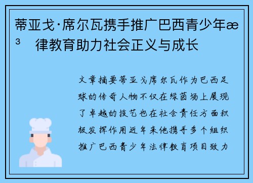 蒂亚戈·席尔瓦携手推广巴西青少年法律教育助力社会正义与成长 蒂亚戈·席尔瓦携手推广巴西青少年法律教育助力社会正义与成长