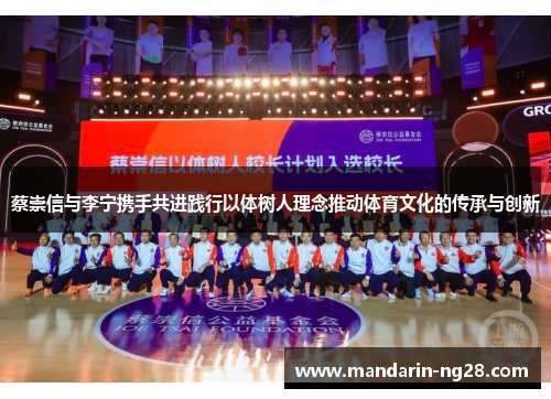 蔡崇信与李宁携手共进践行以体树人理念推动体育文化的传承与创新 蔡崇信与李宁携手共进践行以体树人理念推动体育文化的传承与创新