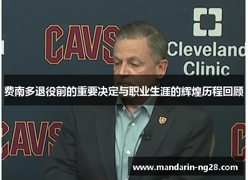 费南多退役前的重要决定与职业生涯的辉煌历程回顾