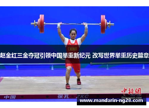 赵金红三金夺冠引领中国举重新纪元 改写世界举重历史篇章