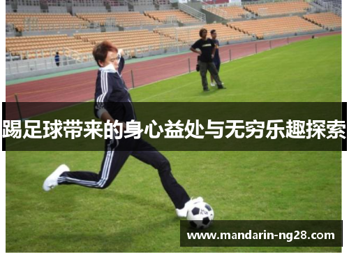 踢足球带来的身心益处与无穷乐趣探索 踢足球带来的身心益处与无穷乐趣探索