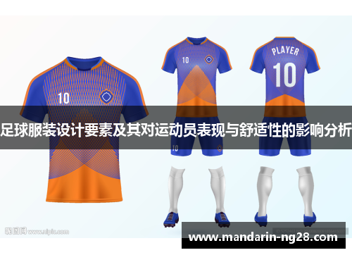 足球服装设计要素及其对运动员表现与舒适性的影响分析