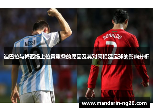 迪巴拉与梅西场上位置重叠的原因及其对阿根廷足球的影响分析