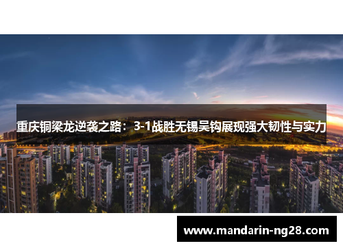 重庆铜梁龙逆袭之路:3-1战胜无锡吴钩展现强大韧性与实力 重庆铜梁龙逆袭之路:3-1战胜无锡吴钩展现强大韧性与实力
