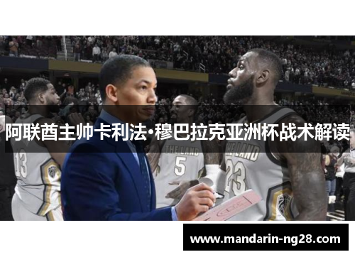 阿联酋主帅卡利法·穆巴拉克亚洲杯战术解读