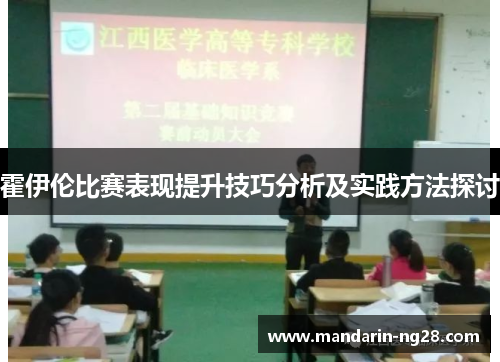 霍伊伦比赛表现提升技巧分析及实践方法探讨