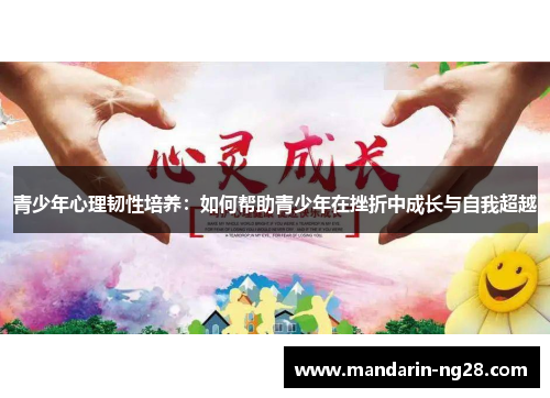 青少年心理韧性培养:如何帮助青少年在挫折中成长与自我超越 青少年心理韧性培养:如何帮助青少年在挫折中成长与自我超越
