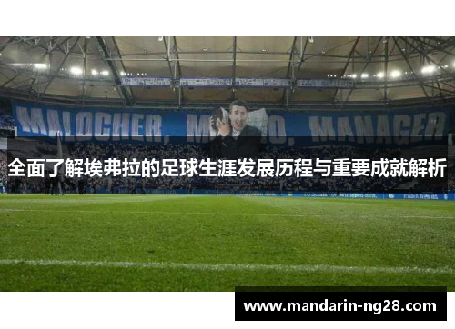 全面了解埃弗拉的足球生涯发展历程与重要成就解析