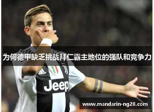 为何德甲缺乏挑战拜仁霸主地位的强队和竞争力 为何德甲缺乏挑战拜仁霸主地位的强队和竞争力