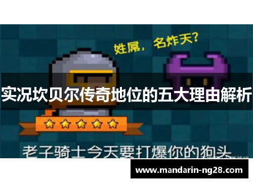 实况坎贝尔传奇地位的五大理由解析 实况坎贝尔传奇地位的五大理由解析