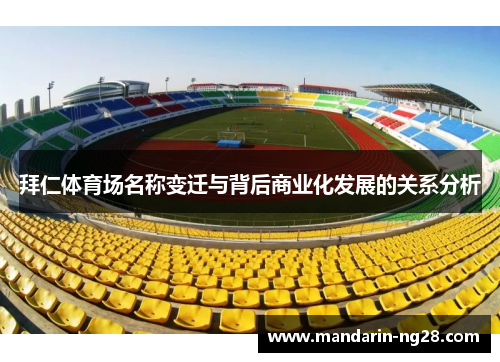 拜仁体育场名称变迁与背后商业化发展的关系分析 拜仁体育场名称变迁与背后商业化发展的关系分析