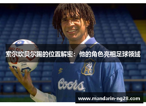 索尔坎贝尔踢的位置解密：他的角色亮相足球领域
